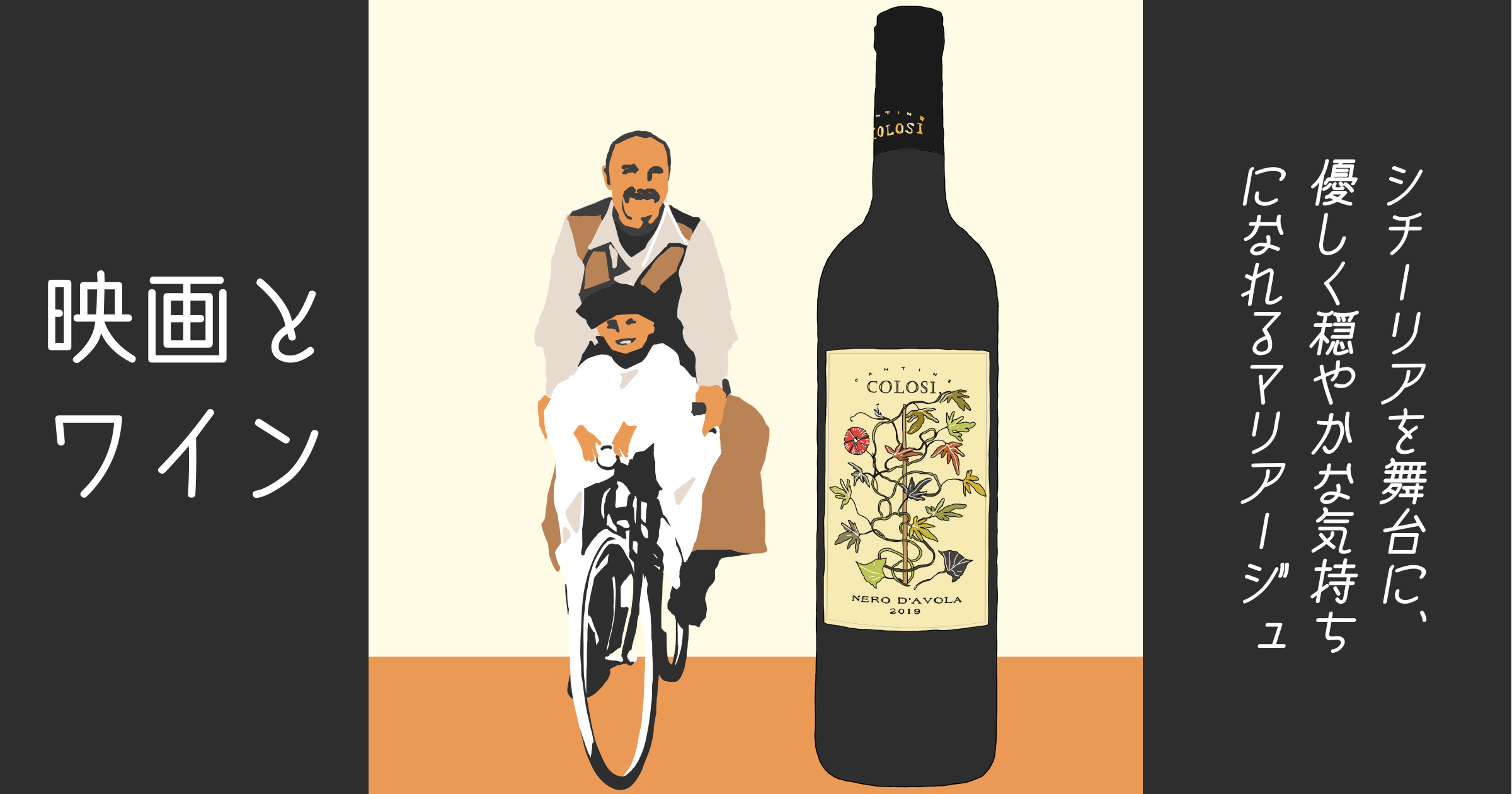【シネマ×ワイン】『ニュー・シネマ・パラダイス』と、素朴で実直な味わいの赤ワイン カンティーネ・コローシ「ネロ・ダーヴォラ」