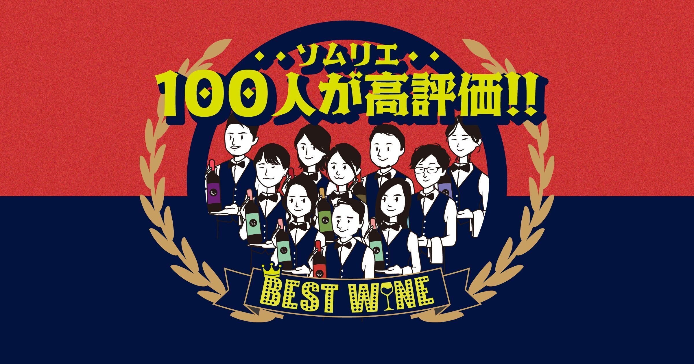 【ソムリエ100人が選ぶ！】コスパ最強ワイン おすすめ10選！