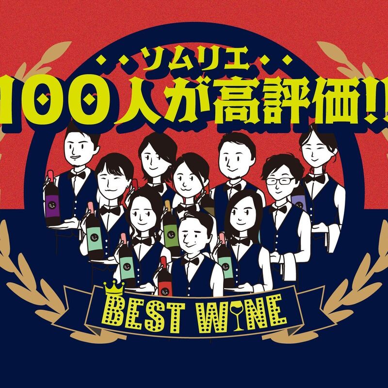 【ソムリエ100人が選ぶ！】コスパ最強ワイン おすすめ10選！