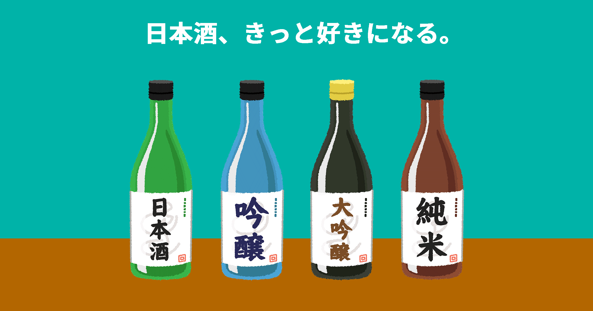 飲み方伝授！初心者が日本酒好きになる方法。