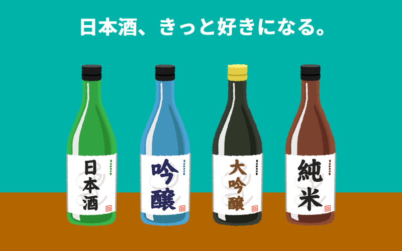 飲み方伝授！初心者が日本酒好きになる方法。