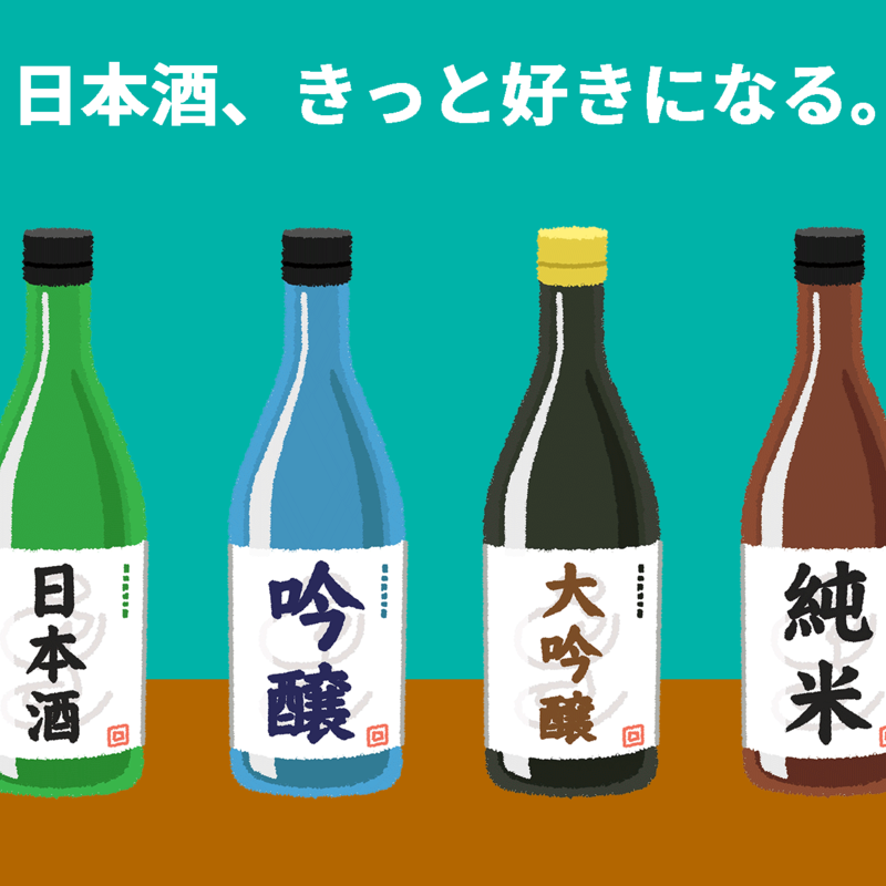 飲み方伝授！初心者が日本酒好きになる方法。
