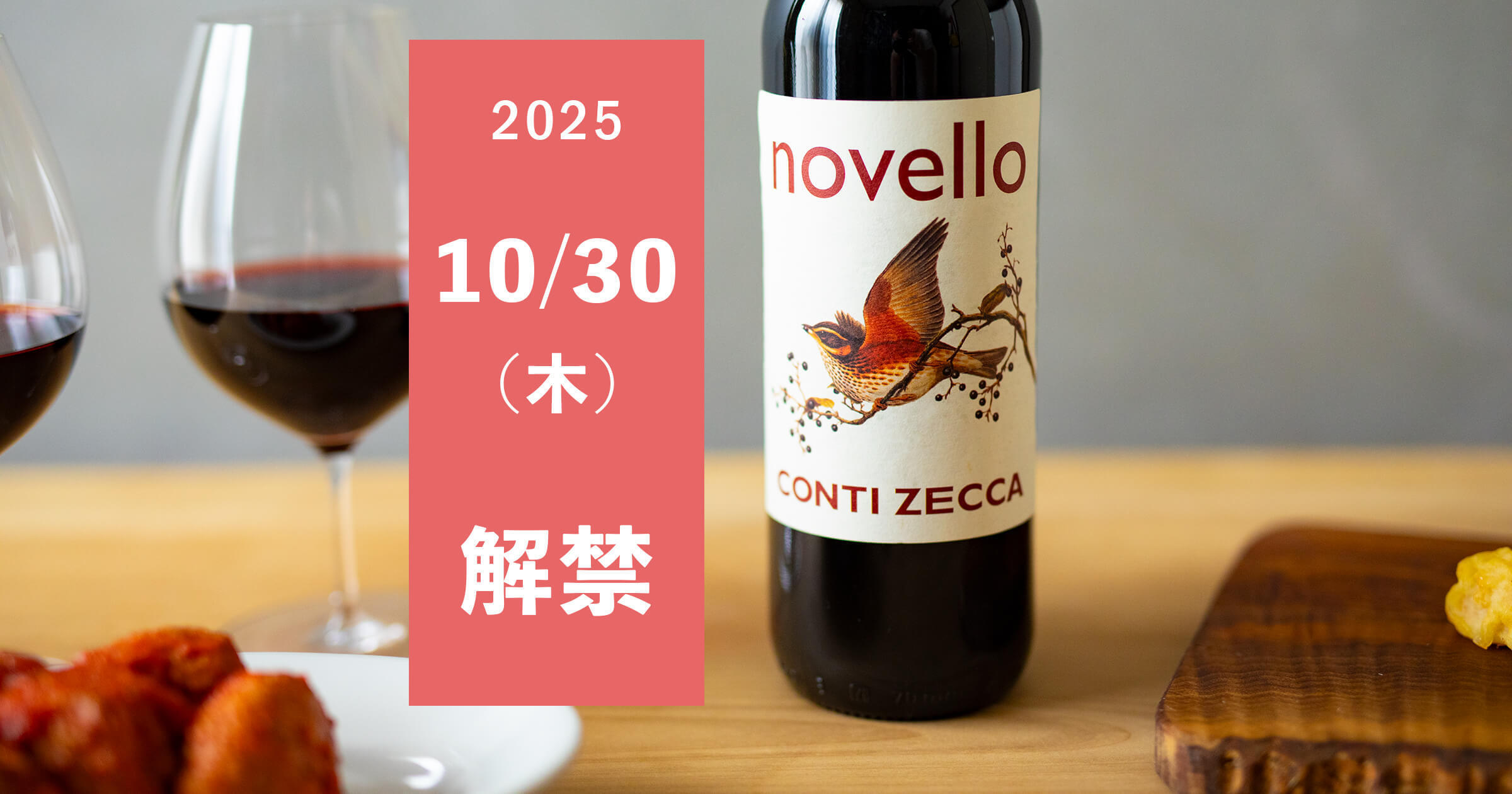 【2025年版】10/30(木)解禁！イタリアの新酒『ノヴェッロ』現地情報