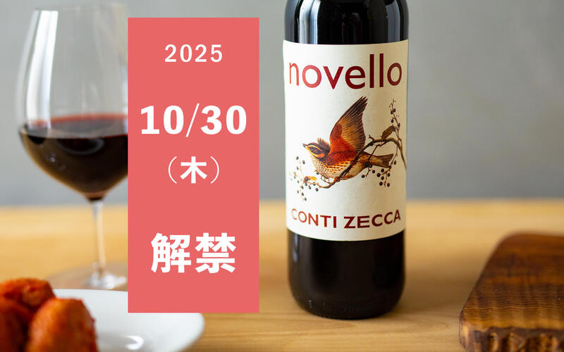 【2025年版】10/30(木)解禁！イタリアの新酒『ノヴェッロ』現地情報