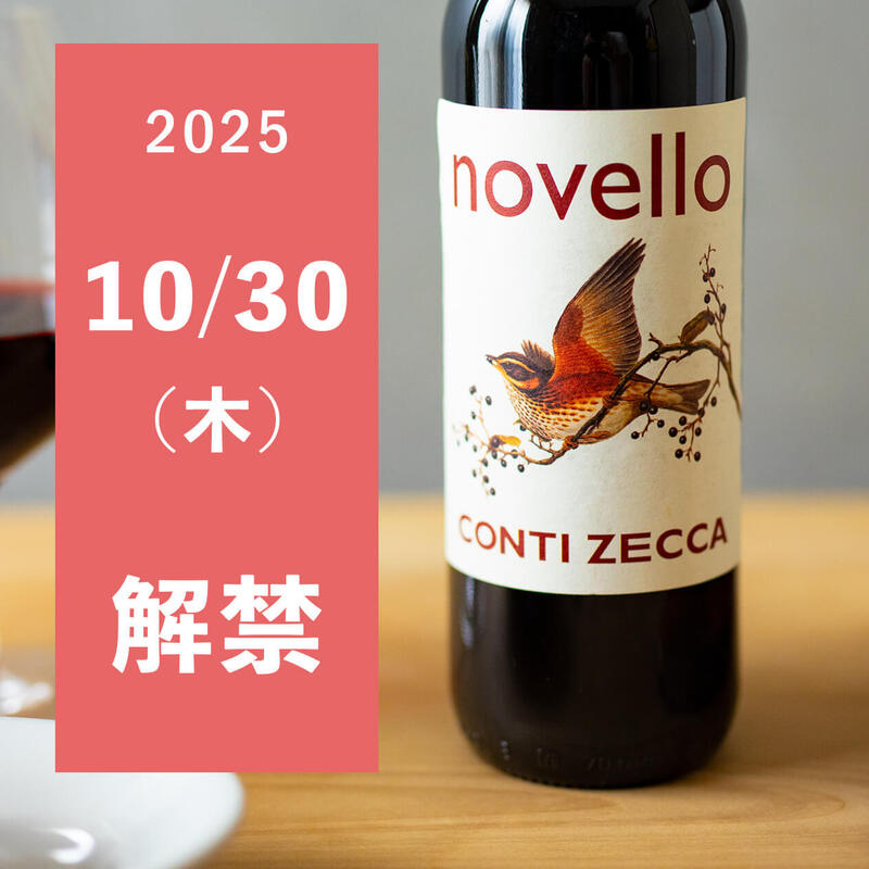 【2025年版】10/30(木)解禁！イタリアの新酒『ノヴェッロ』現地情報