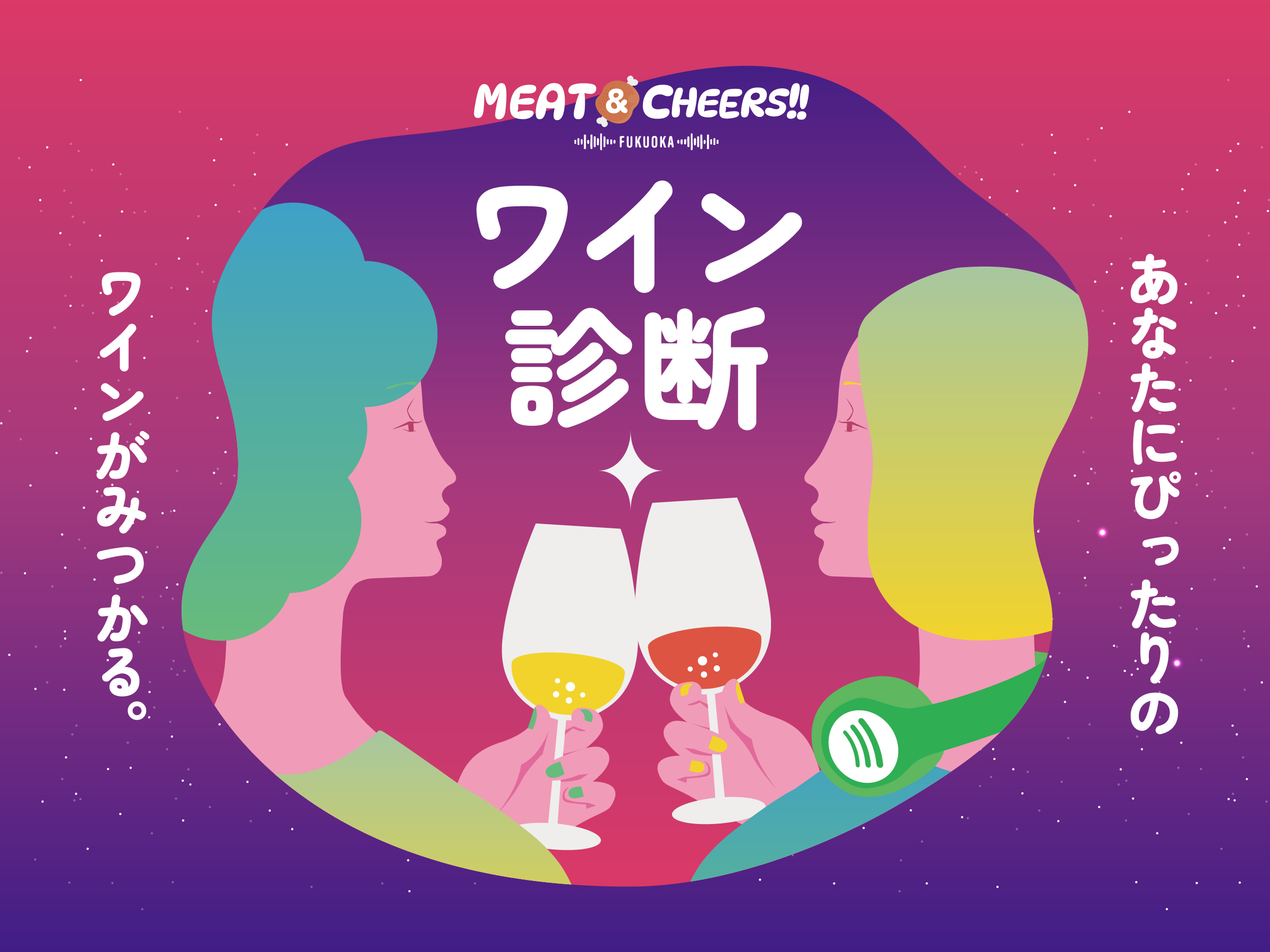 MEAT&CHEERS FUKUOKA 2026　あなたの“次の1杯”見つけます！