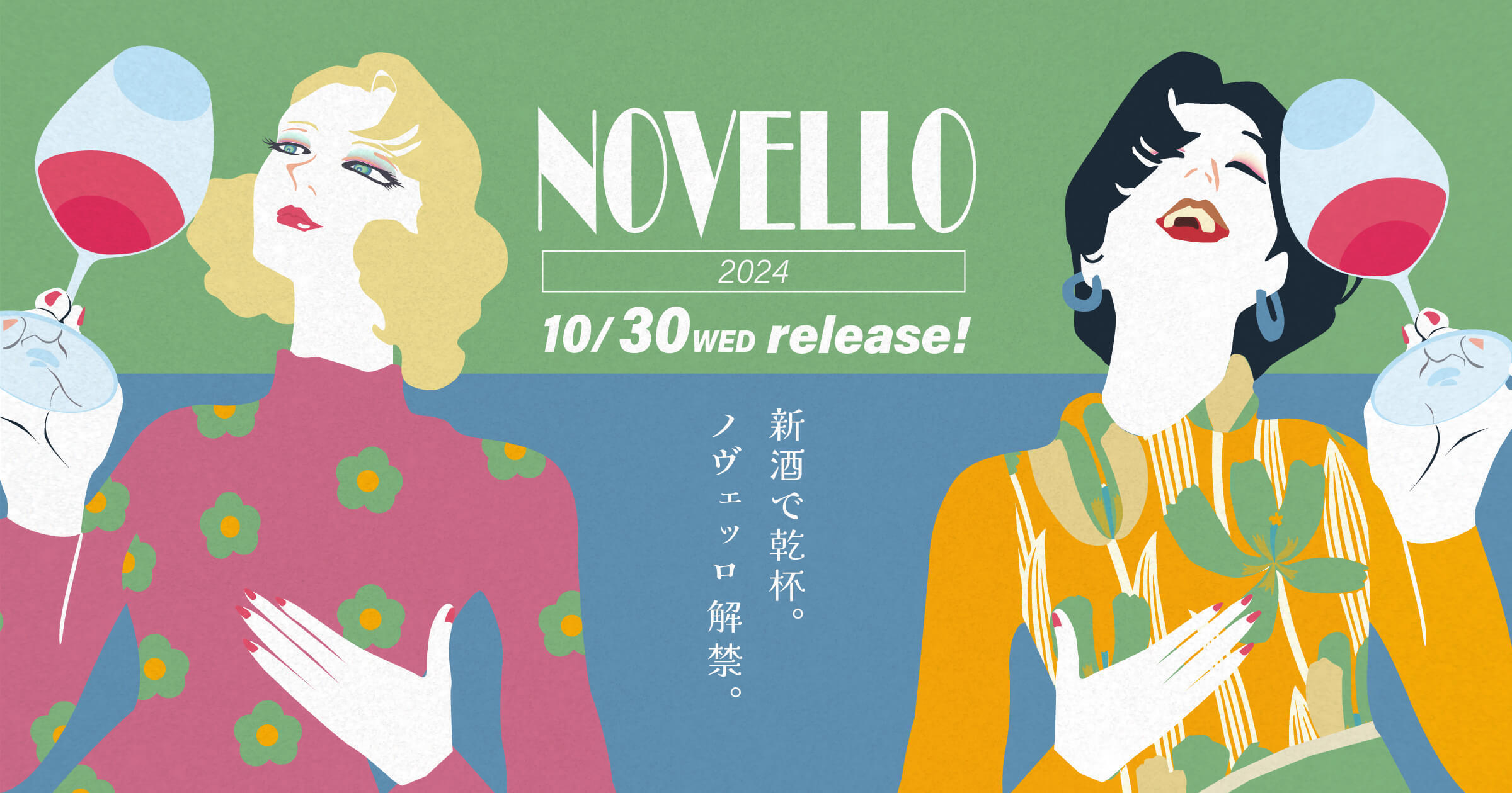 【2024年】イタリアワインの新酒「ノヴェッロ（Novello）」とは？解禁日は？輸入元が教える現地情報