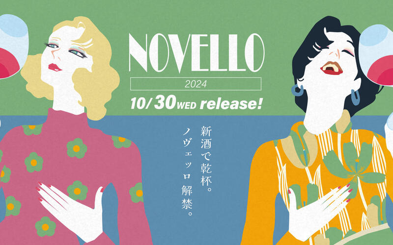 【2024年】イタリアワインの新酒「ノヴェッロ（Novello）」とは？解禁日は？輸入元が教える現地情報