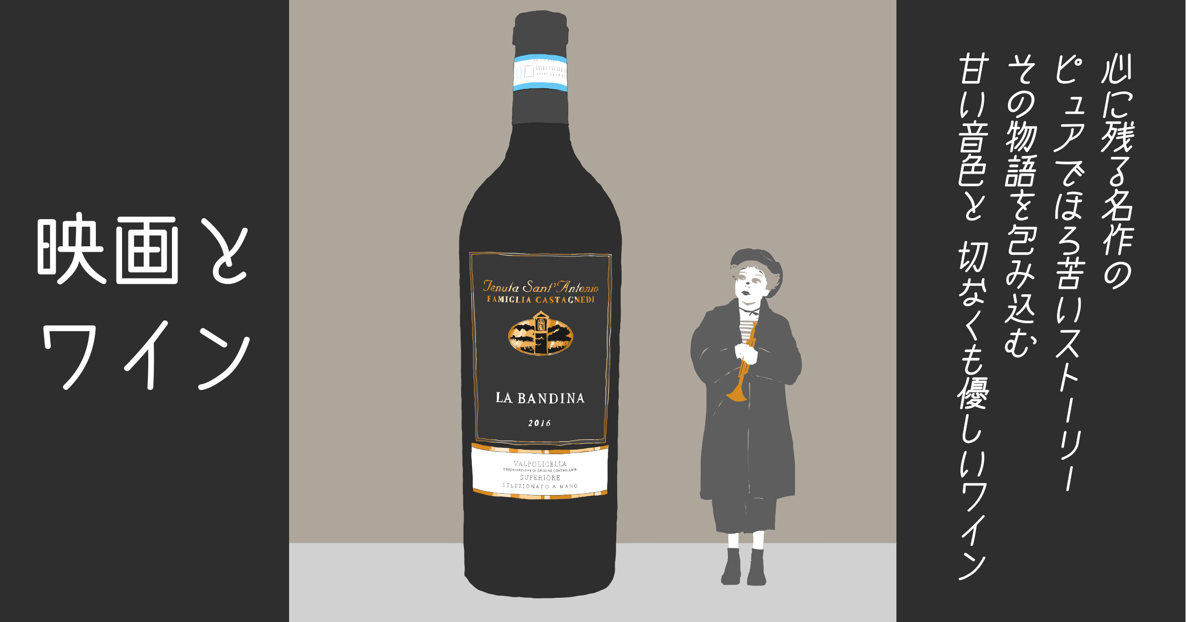 【シネマ×ワイン】『道』（フェデリコ・フェリーニ）と、ほろ苦く美しい赤ワイン、ラ・バンディーナ ヴァルポリチェッラ・スーペリオーレ
