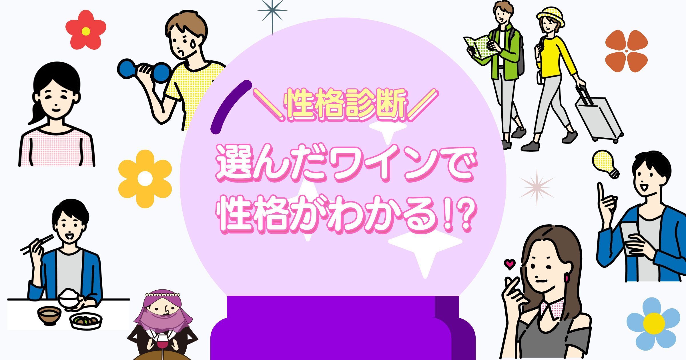 【心理テスト】ワインでわかるあなたの性格！ワイン性格診断＜赤ワイン編＞