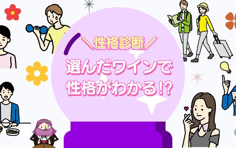 【心理テスト】ワインでわかるあなたの性格！ワイン性格診断＜赤ワイン編＞