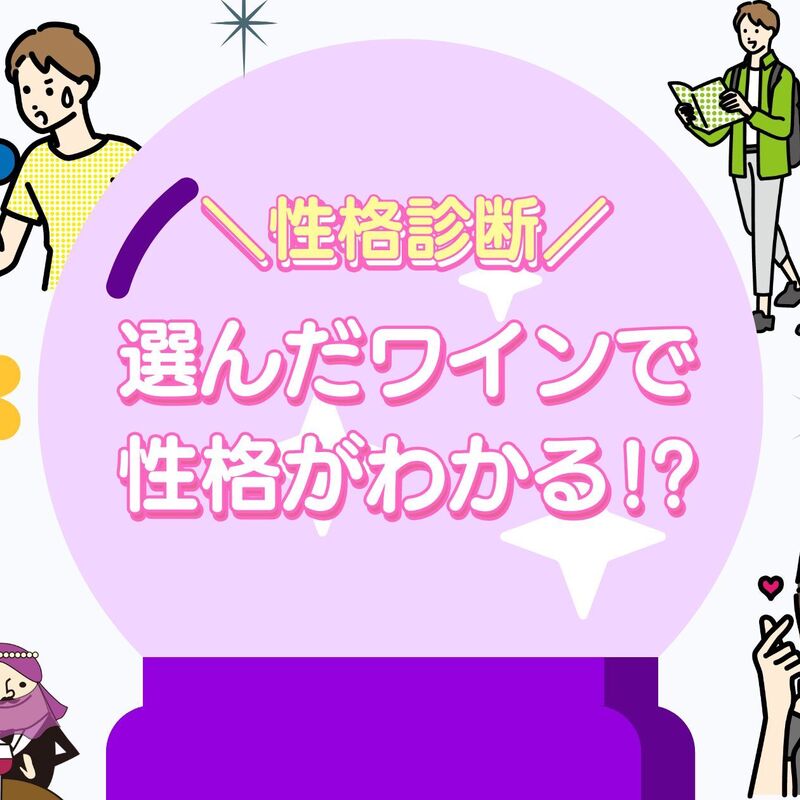 【心理テスト】ワインでわかるあなたの性格！ワイン性格診断＜赤ワイン編＞