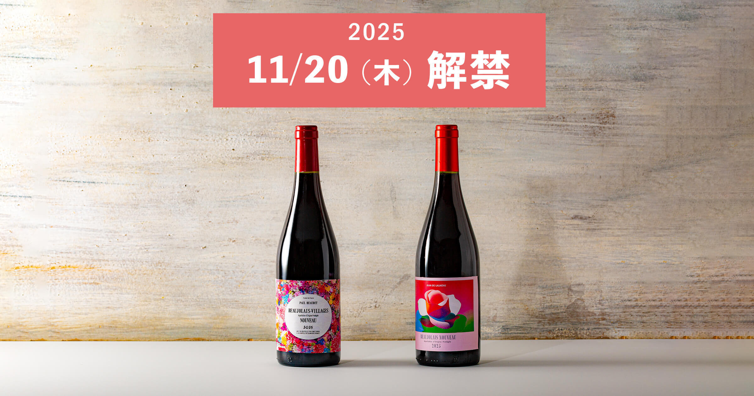 11/20（木）解禁！輸入元が教える『ボジョレーヌーヴォ 2025』