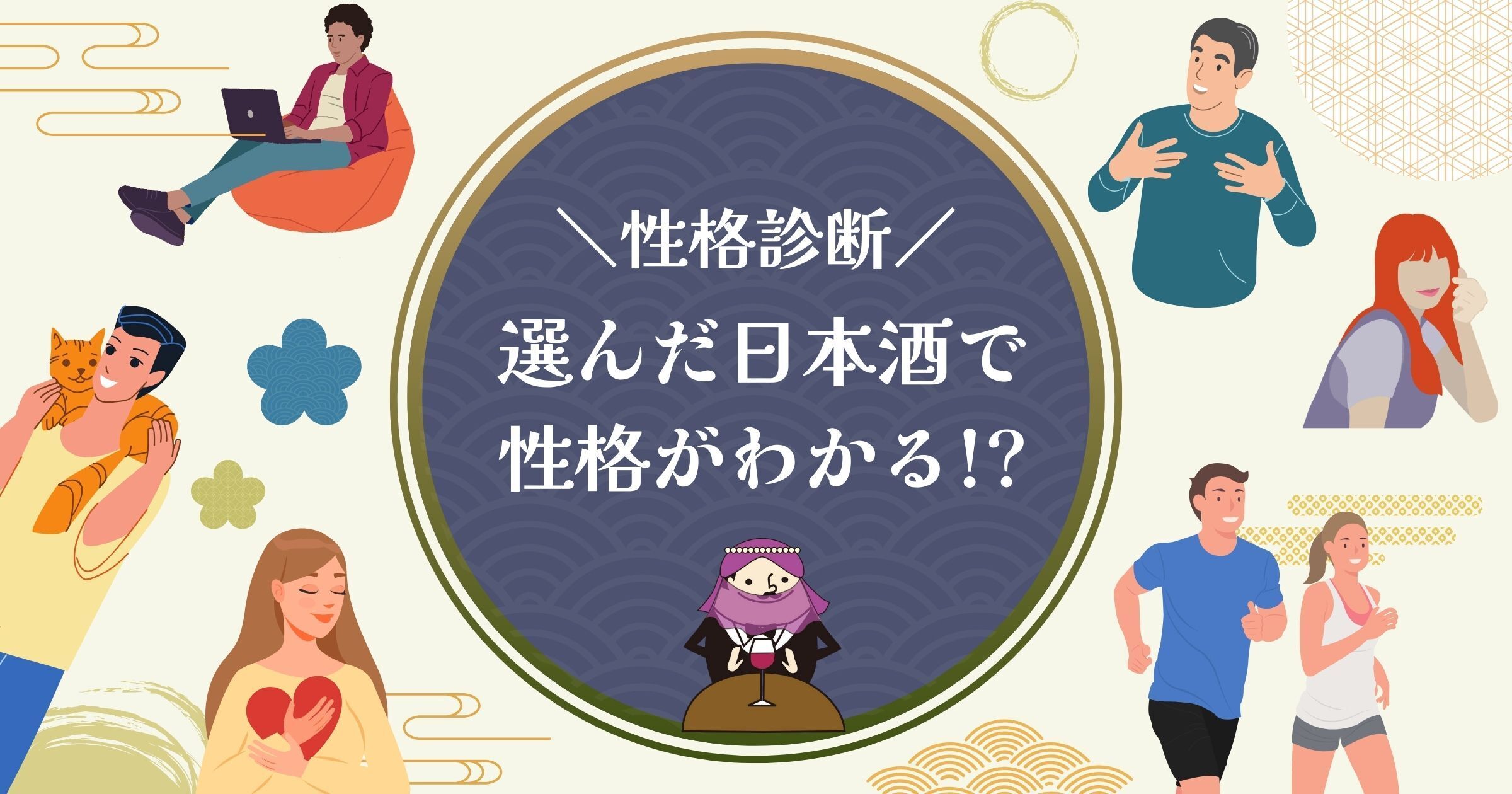 【心理テスト】日本酒を選ぶと性格がわかる!?日本酒性格診断！