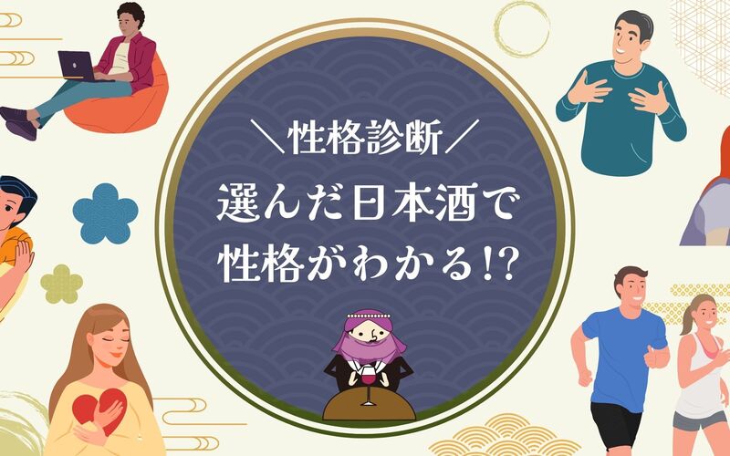 【心理テスト】日本酒を選ぶと性格がわかる!?日本酒性格診断！