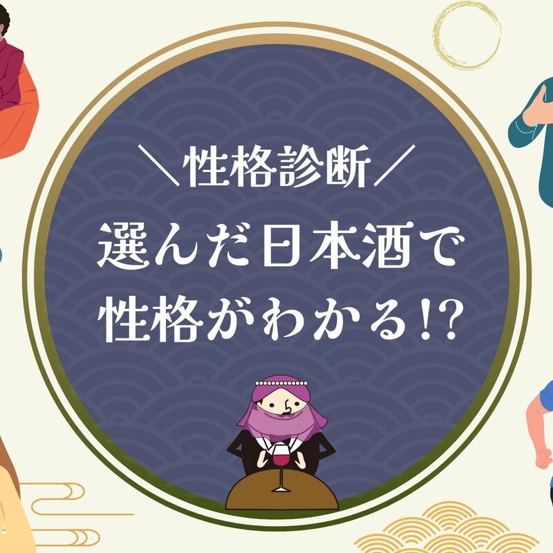 【心理テスト】日本酒を選ぶと性格がわかる!?日本酒性格診断！