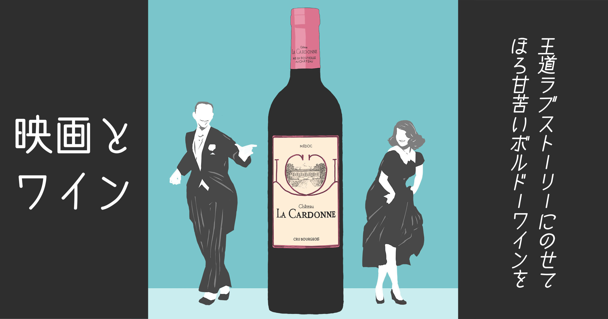 【シネマ×ワイン】クラシックなミュージカル映画『トップ・ハット』と、エレガントなボルドー・ワイン、シャトー・ラ・カルドンヌ