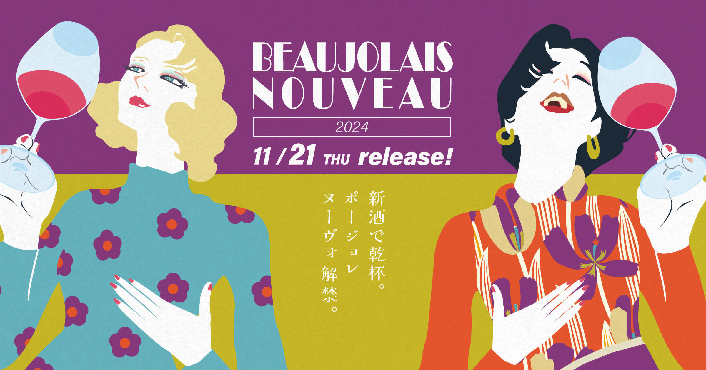 【過去記事2024】11/21（木）解禁！輸入元が教える『ボジョレーヌーヴォ』