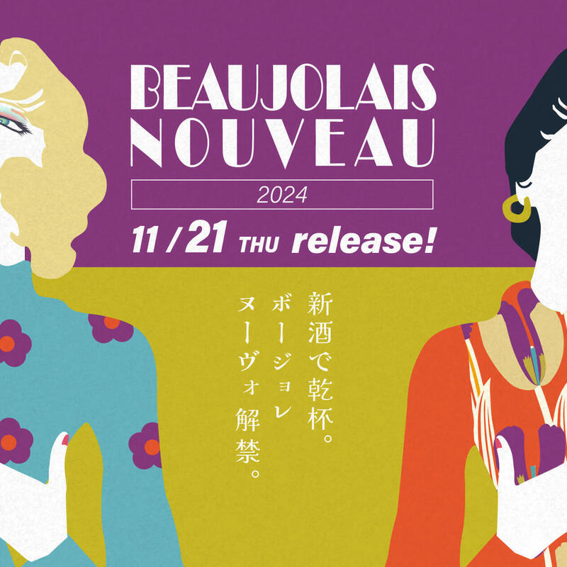 【過去記事2024】11/21（木）解禁！輸入元が教える『ボジョレーヌーヴォ』