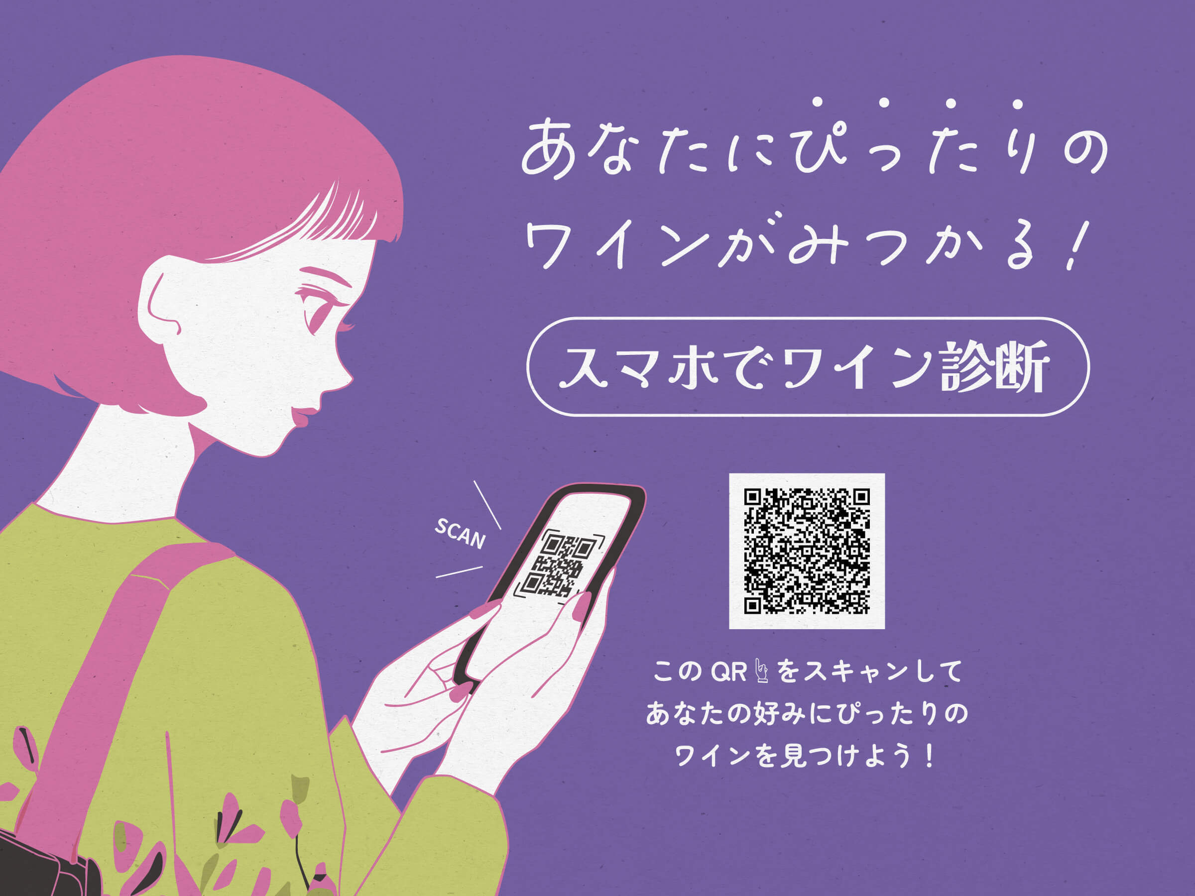 🌙あなたにぴったりなワインがみつかる！スマホでワイン診断