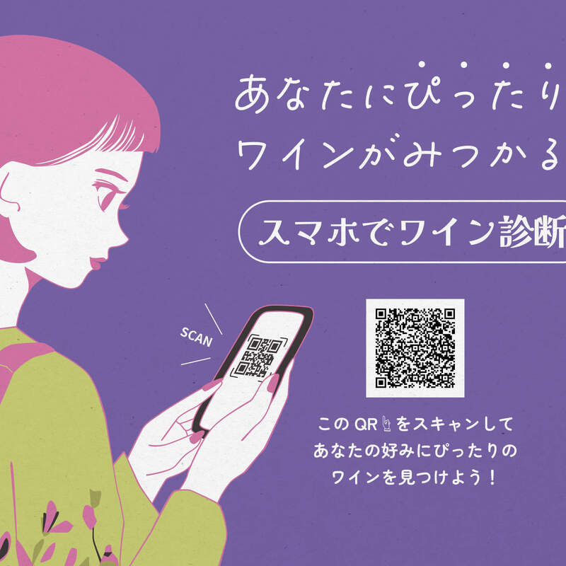 🌙あなたにぴったりなワインがみつかる！スマホでワイン診断