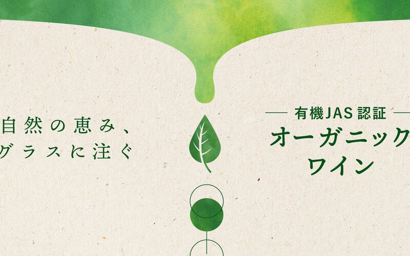 『有機JAS』（オーガニック）のワインは、どんなワイン？