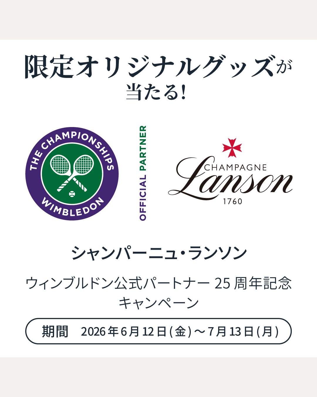 【Instagram限定】「ウィンブルドン公式パートナー25周年記念」キャンペーン