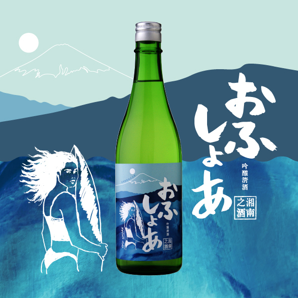湘南育ちの日本酒『おふしょあ』スペシャルサイト