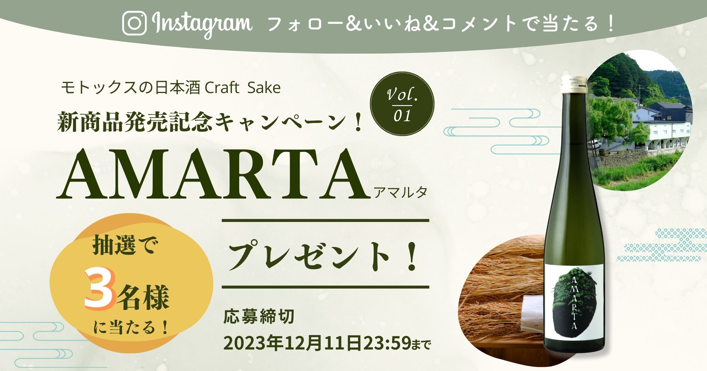 新商品『AMARTA（アマルタ）』発売記念！Craft Sake Instagramプレゼントキャンペーン！-Vol.1