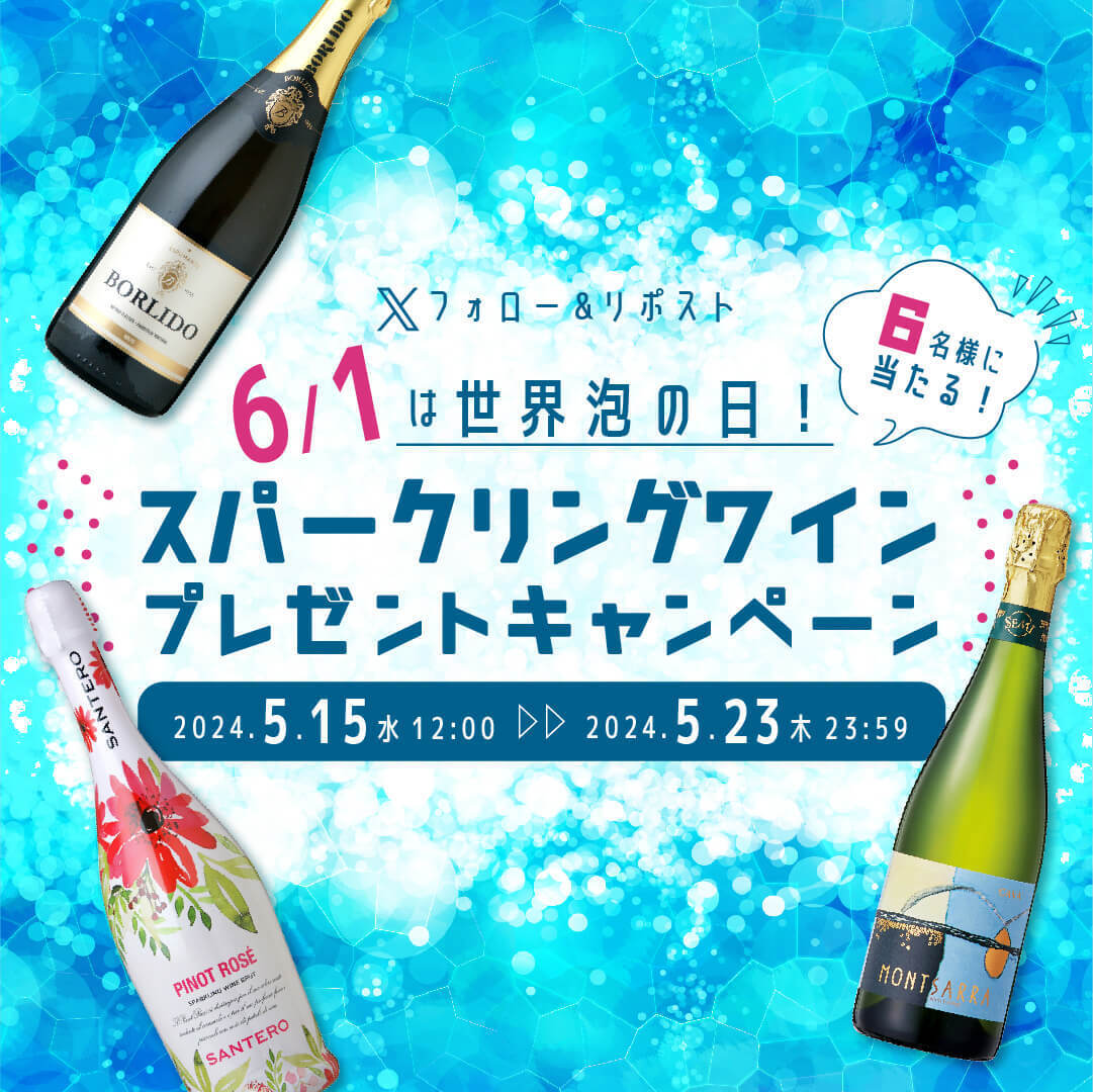 X フォロー＆リポスト　6/1は世界泡の日！スパークリングワインプレゼントキャンペーン