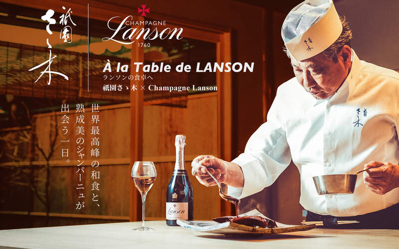 ア・ラ・ターブル・ドゥ・ランソン 祇園さゝ木×ランソン