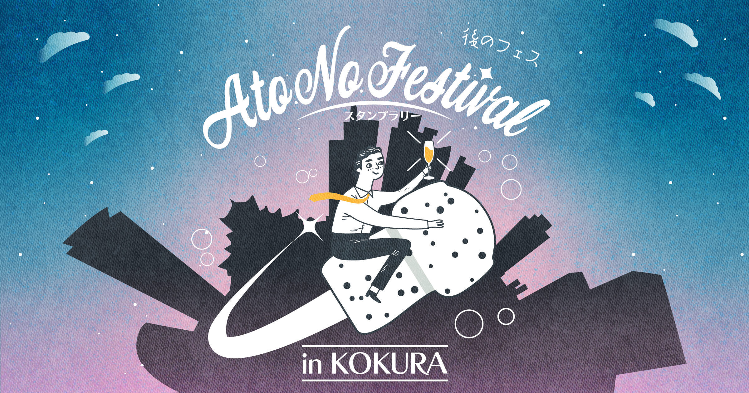 ATO NO FESTIVAL in KOKURA（あとのフェスティバル イン 小倉）～スタンプラリー イベント情報