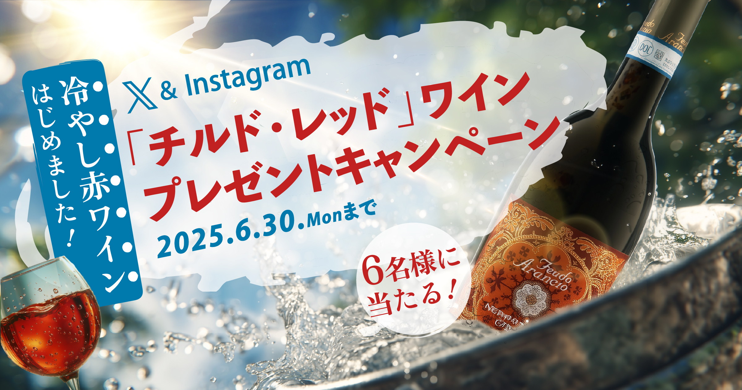 X＆Instagram　冷やし赤ワインはじめました！「チルド・レッド」ワインプレゼントキャンペーン