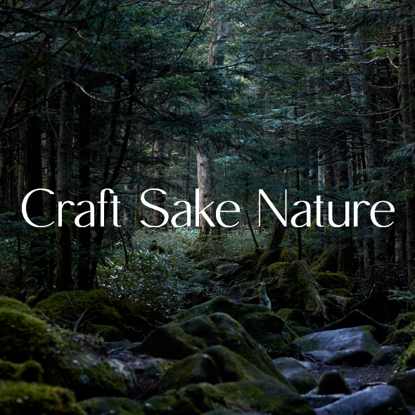 日本の自然と向き合った日本酒『Craft Sake Nature - クラフトサケナチュール - 』