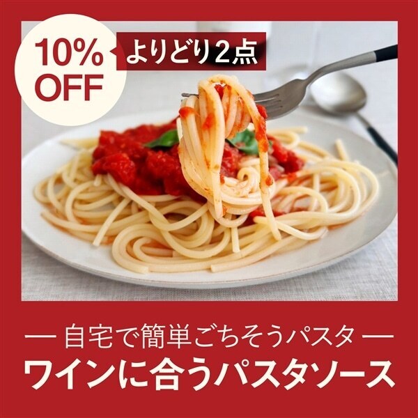 【UNCORK】2点で10％OFF！ワインに合うパスタソース