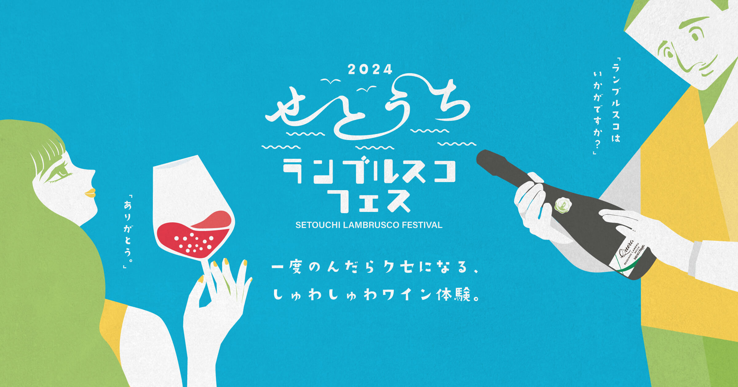 赤いスパークリングワインで瀬戸内を盛り上げよう！せとうちランブルスコフェス2024