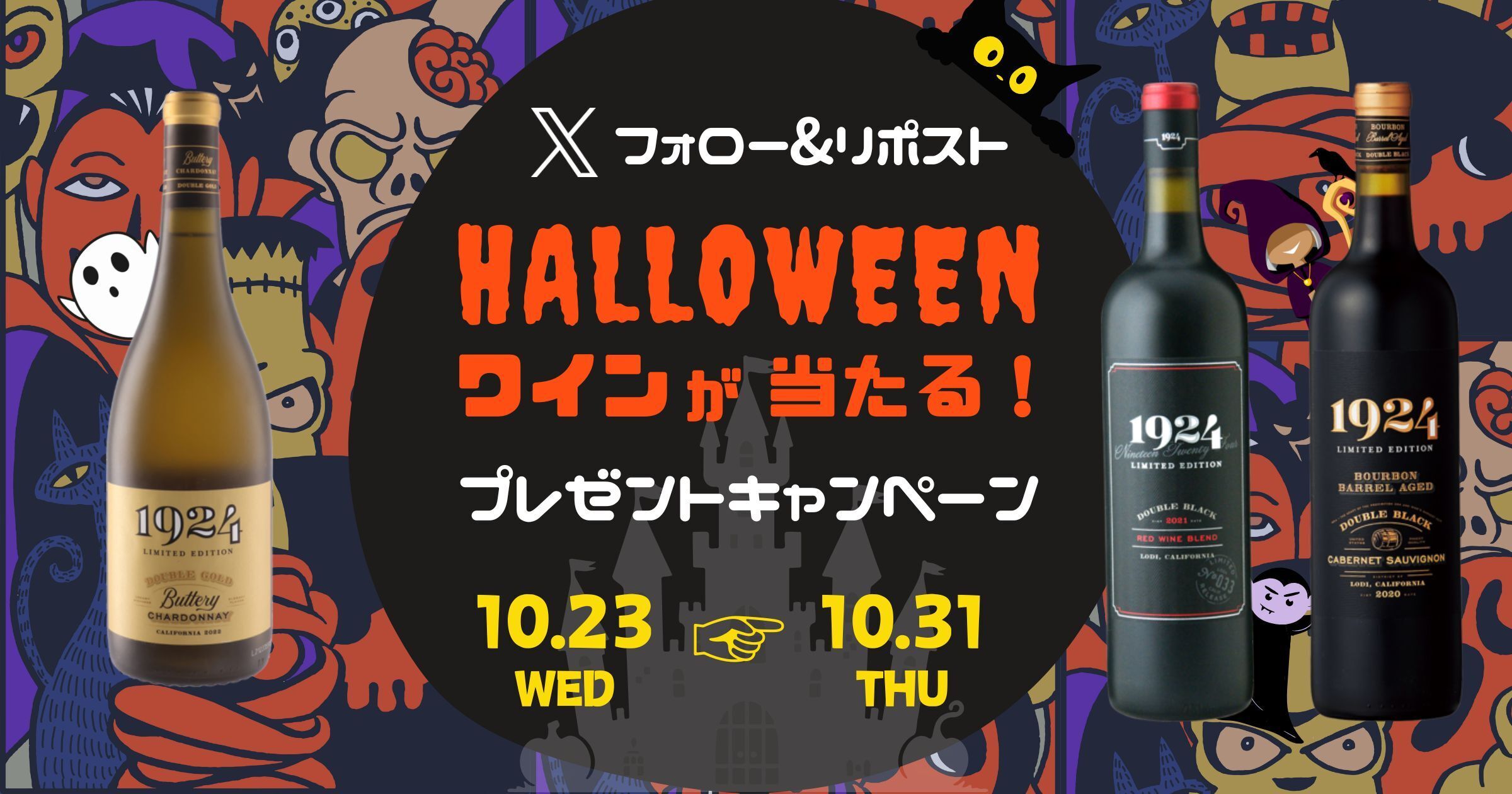 Xフォロー＆リポスト　ハロウィンワインが当たる！プレゼントキャンペーン