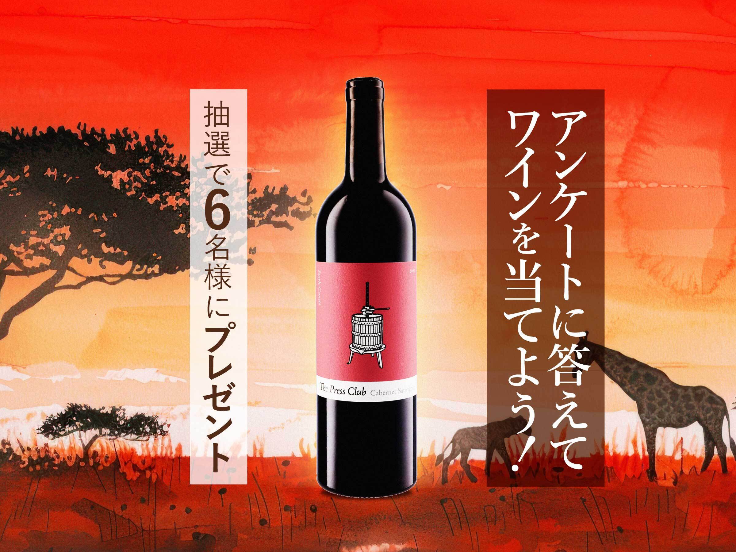 【今すぐLINEで応募！】南アフリカ産リッチな赤ワインが当たる！プレゼントキャンペーン＜2026年2月＞