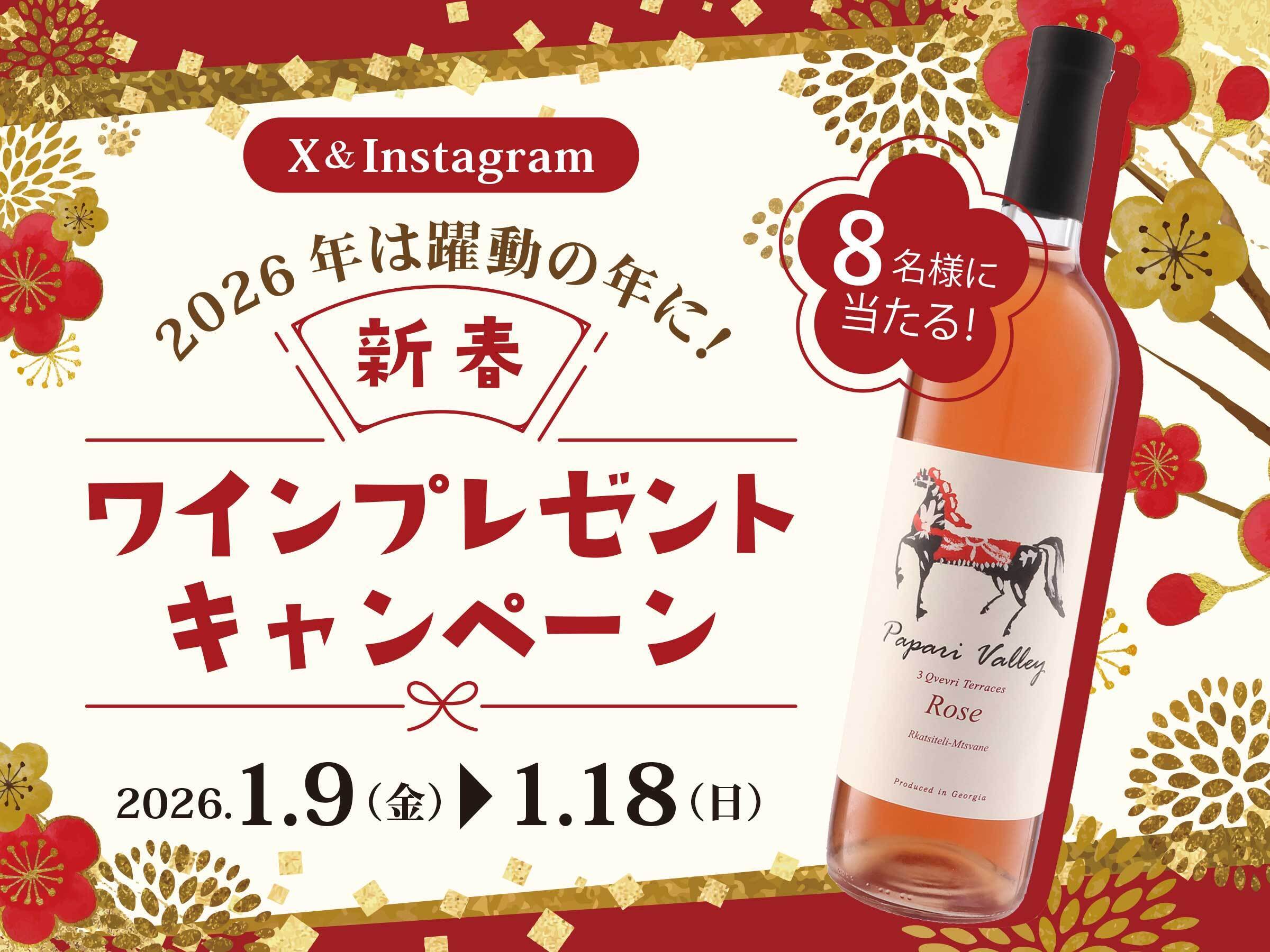 X＆Instagram　2026年は躍動の年に！新春ワインプレゼントキャンペーン
