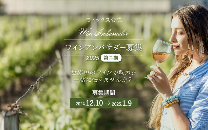 2025年 モトックス公式ワインアンバサダー募集のお知らせ