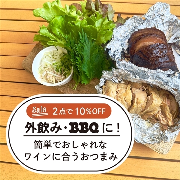 【UNCORK】2点以上で10％OFF！簡単でおしゃれなワインに合うおつまみ