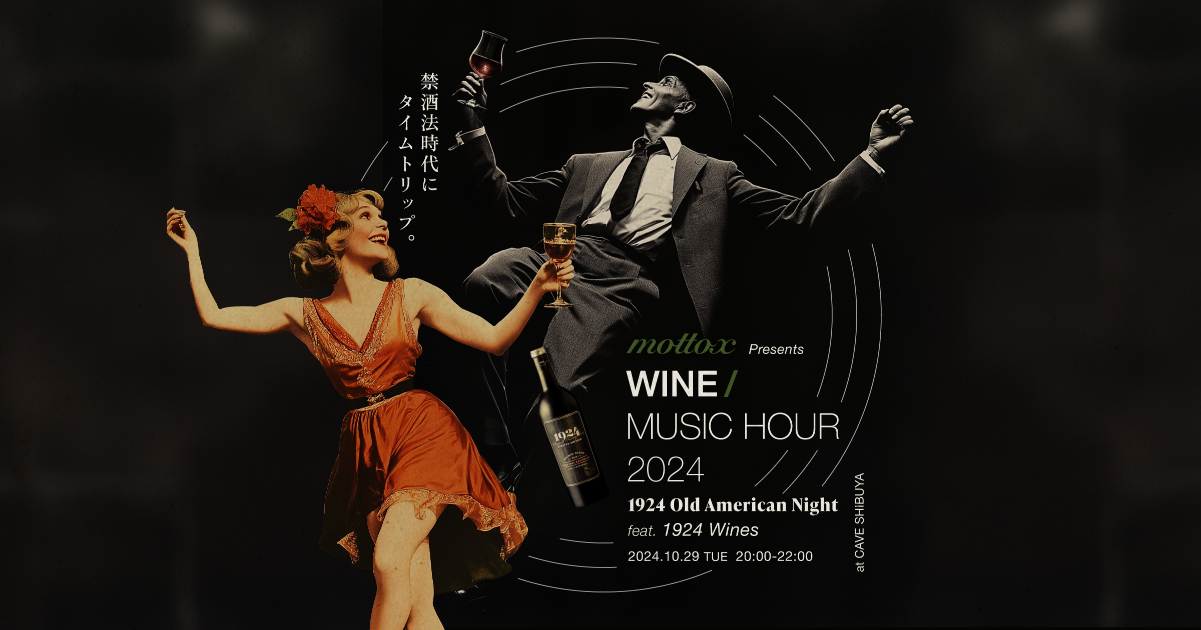 WINE/MUSIC HOUR 2024 -1924 Old American Night（禁酒法時代にタイムトリップ）