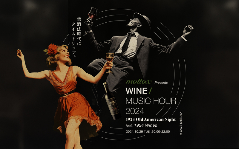 【プレゼント付き】WINE/MUSIC HOUR 2024 - 1924 Old American Night - 禁酒法時代にタイムトリップ