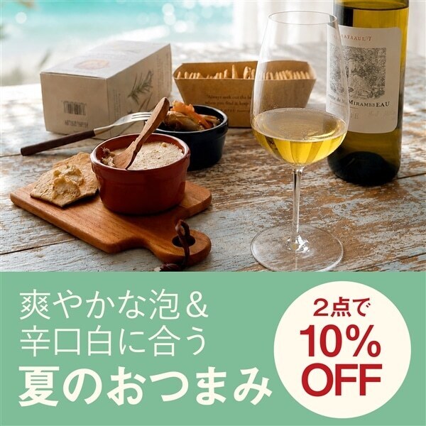【UNCORK】爽やかスパークリングや辛口白ワインに合う夏のおつまみが2点で10％OFF！