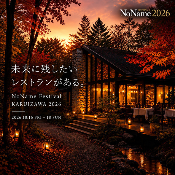 【軽井沢】食のイベント「NoName Festival KARUIZAWA 2026」