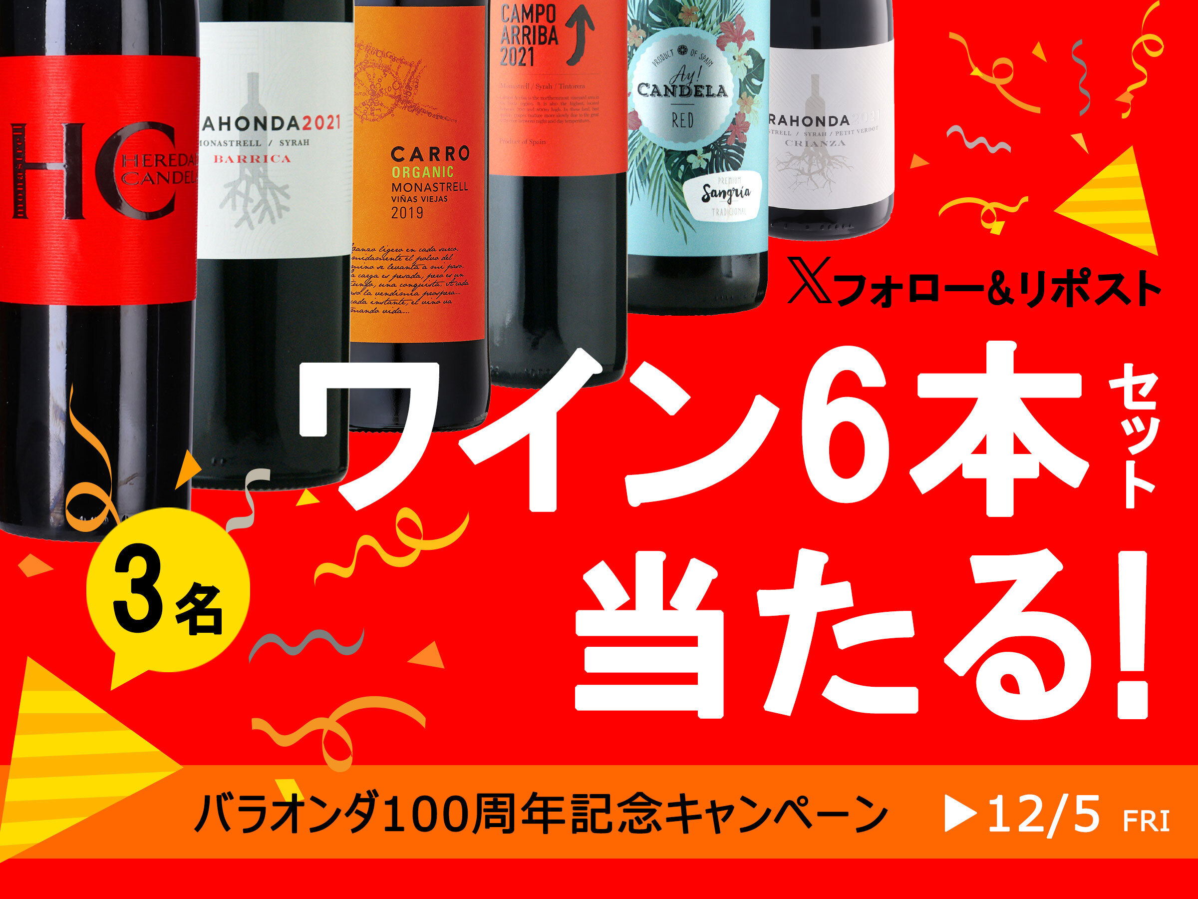 Xフォロー＆リポスト　バラオンダ100周年記念ワインプレゼントキャンペーン