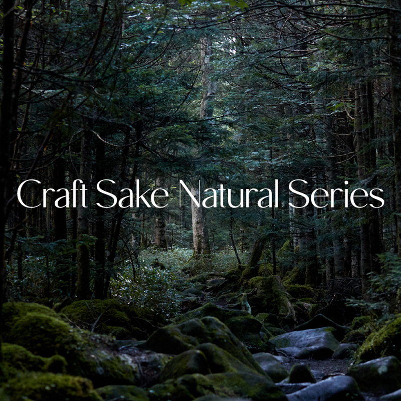 日本の自然と向き合った日本酒『Craft Sake Nature Series- クラフトサケナチュールシリーズ - 』