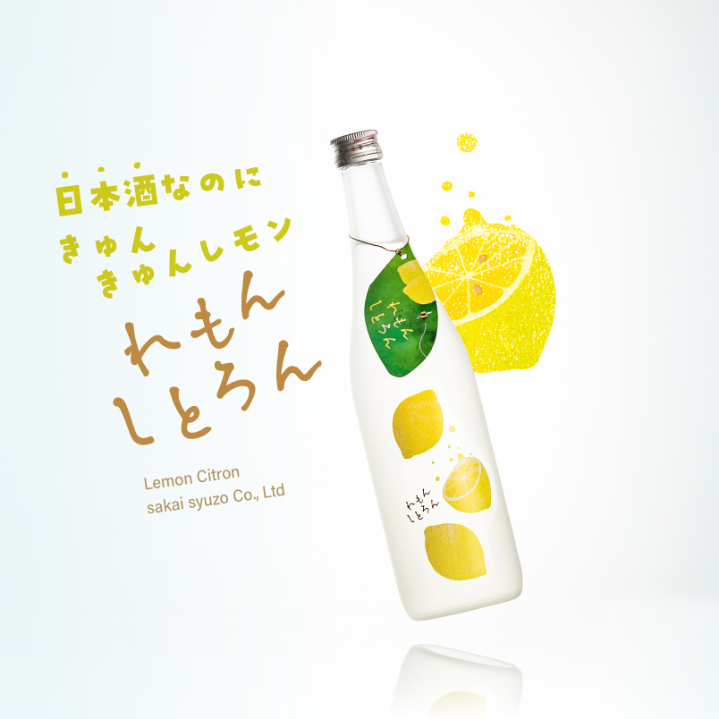 日本酒なのにレモンの風味『れもんしとろん』ブランドページ