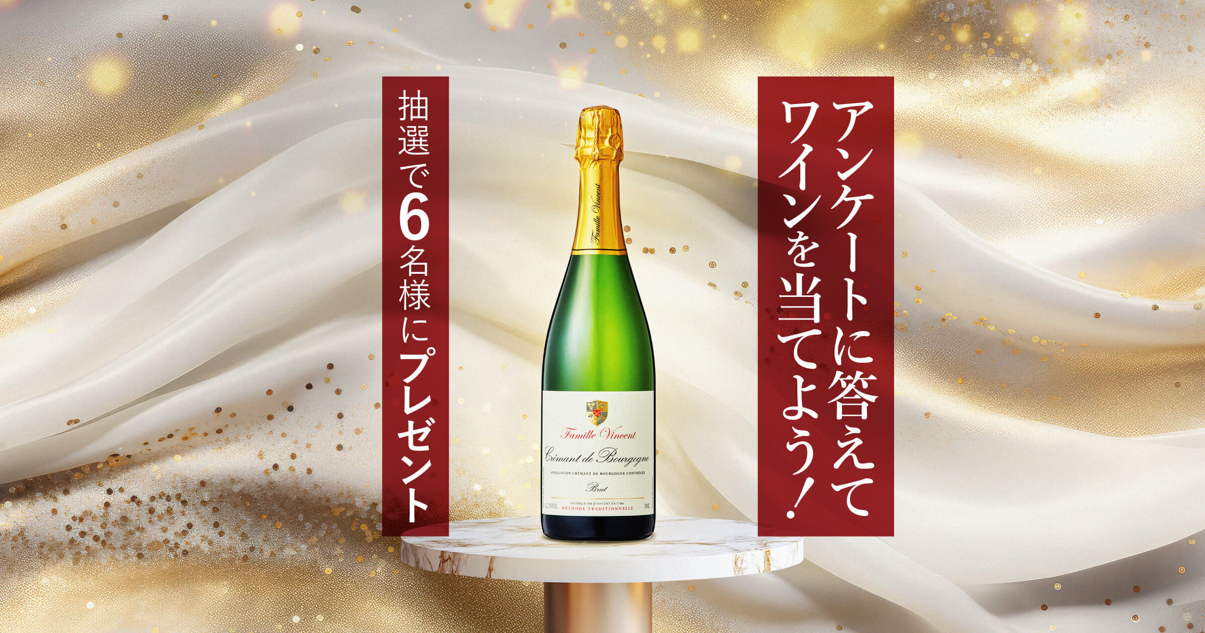 【今すぐLINEで応募！】ブルゴーニュの美しいスパークリングワインが当たる！プレゼントキャンペーン＜2025年12月＞
