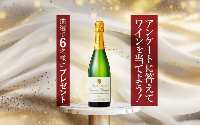 【今すぐLINEで応募！】ブルゴーニュの美しいスパークリングワインが当たる！プレゼントキャンペーン＜2025年12月＞